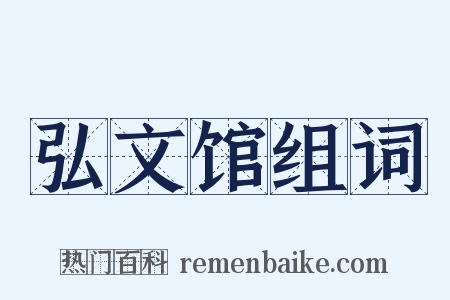 弘文馆组词是什么意思的图片